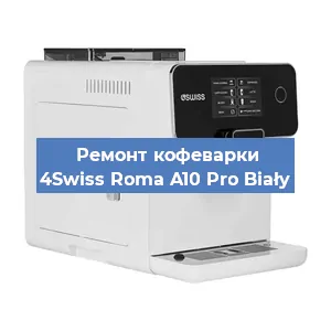 Замена термостата на кофемашине 4Swiss Roma A10 Pro Biały в Москве